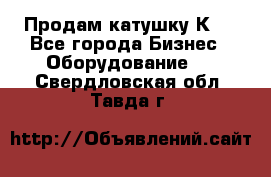 Продам катушку К80 - Все города Бизнес » Оборудование   . Свердловская обл.,Тавда г.